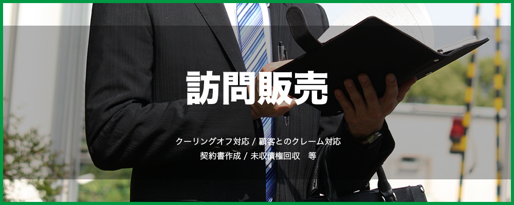 訪問販売トップ画像
