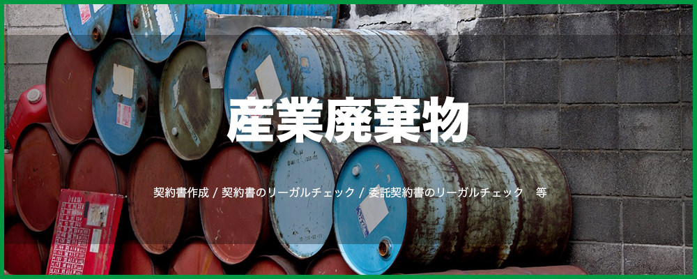 産業廃棄物トップ画像