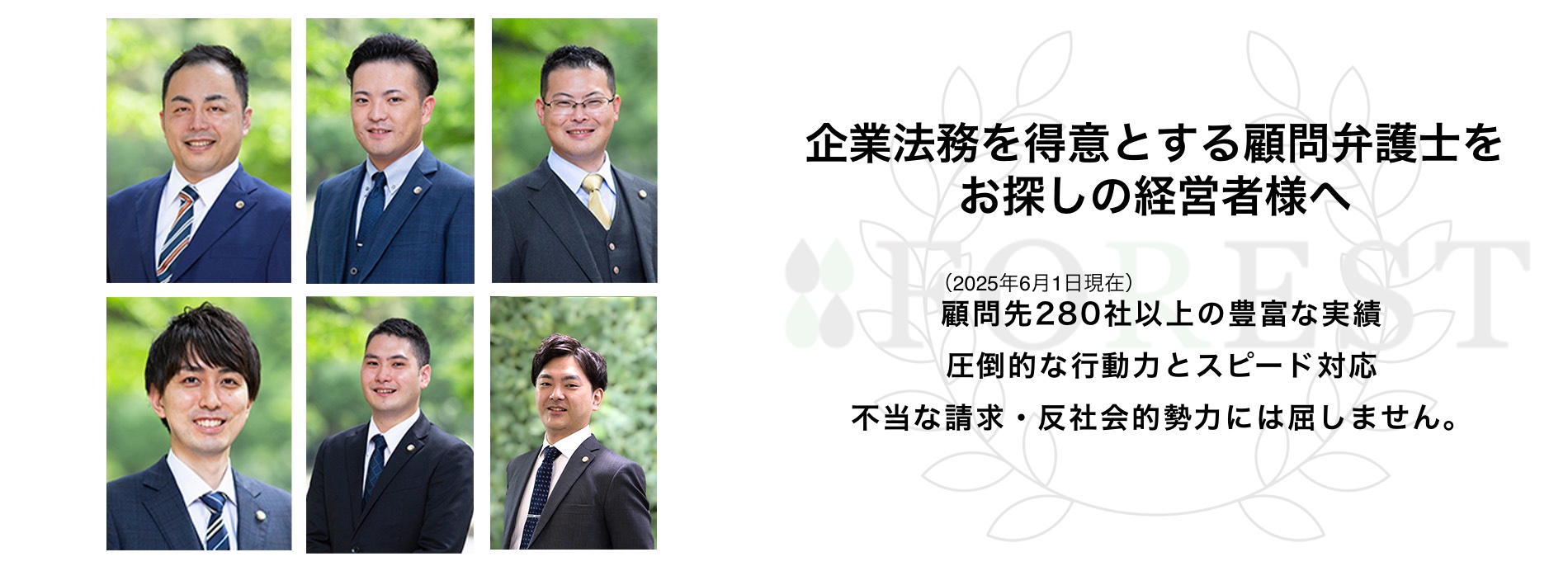 企業法務を得意とする顧問弁護士をお探しの経営者様へ 顧問先230社以上の豊富な実績 圧倒的な行動力とスピード対応 不当な請求・反社会的勢力には屈しません。