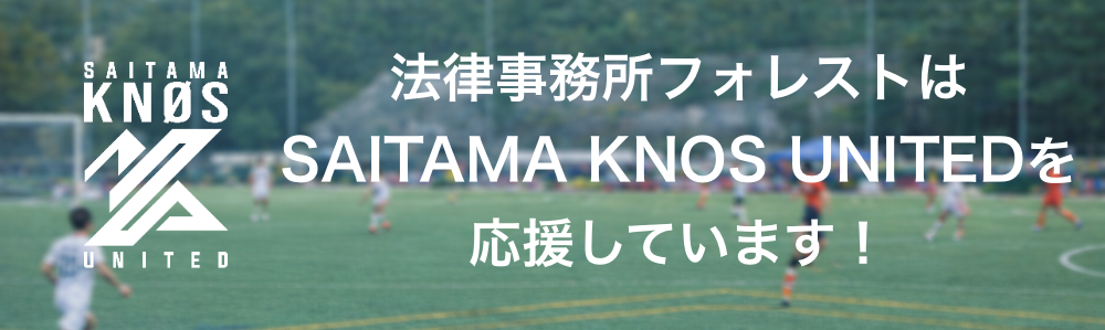 法律事務所フォレストはSAITAMA KNOS UNITEDを応援しています！